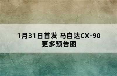 1月31日首发 马自达CX-90更多预告图